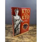 Кто есть кто в мифах и легендах