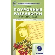 Наталия Егорова: Русский язык. 9 класс. Поурочные разработки к УМК Т. А. Ладыженской - С. Г. Бархударова. ФГОС
