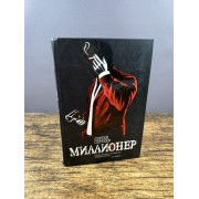 Миллионер