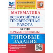 Волкова, Бубнова: ВПР Математика. За курс начальной школы. Типовые задания. 10 вариантов. ФГОС