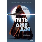 Максим Дорофеев: Путь джедая. Поиск собственной методики продуктивности