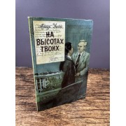 На высотах твоих