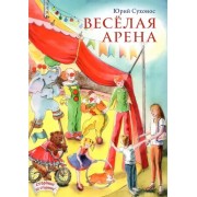 Юрий Сухонос: Веселая арена