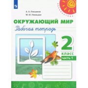 Плешаков, Новицкая: Окружающий мир. 2 класс. Рабочая тетрадь. В 2-х частях. Часть 1. ФГОС                  УМК                            Окружающий мир. 2 класс. Плешаков А.А., Новицкая М.Ю. Перспектива