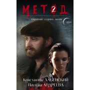 Даниил Лектор: Метод 2. Обратная сторона любви