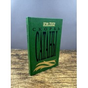 Скорбь сатаны