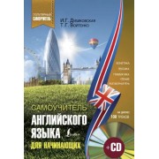 Дубиковская, Войтенко: Самоучитель английского для начинающих (+CD)