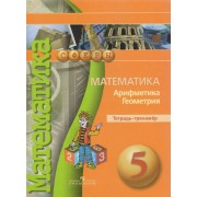 Математика. Арифметика. Геометрия. Тетрадь-тренажёр. 5 класс: пособие для учащихся общеобразоват. учреждений