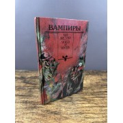 Вампиры