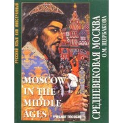 Ольга Щербакова: Средневековая Москва. Учебное пособие