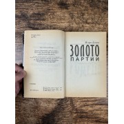 Золото партии