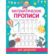 Математические прописи