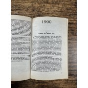 XX век: хроника необъяснимого. Год за годом