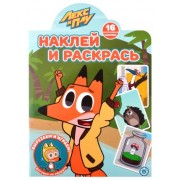 Наклей и раскрась! № НР 2101 (