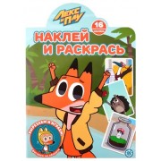 Наклей и раскрась! № НР 2101 (