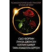 Психологический триллер: близкий враг (комплект из 4 книг)