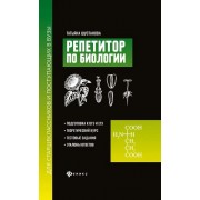 Репетитор по биологии для старшеклассников и поступающих в вузы