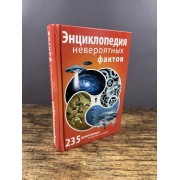 Энциклопедия невероятных фактов
