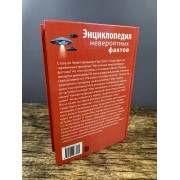Энциклопедия невероятных фактов