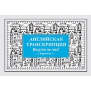Английская транскрипция. Выучи за час! Карточки