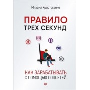 Михаил Христосенко: Правило трех секунд. Как зарабатывать с помощью соцсетей