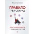 Михаил Христосенко: Правило трех секунд. Как зарабатывать с помощью соцсетей Михаил Христосенко: Правило трех секунд. Как зарабатывать с помощью соцсетей