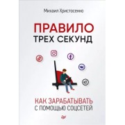 Михаил Христосенко: Правило трех секунд. Как зарабатывать с помощью соцсетей