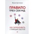 Михаил Христосенко: Правило трех секунд. Как зарабатывать с помощью соцсетей Михаил Христосенко: Правило трех секунд. Как зарабатывать с помощью соцсетей