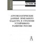 Агроэкологические данные земельного кадастра в стратегии устойчивого развития России / (Gaudeamus). Скалабан В. (Трикста)