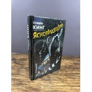 Ясновидящий