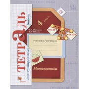Математика в начальной школе. Тетрадь для контрольных работ. 4 кл. Рабочая тетрадь.0