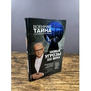 Новые угрозы XXI века