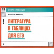 Елена Амелина: Литература в таблицах для ЕГЭ