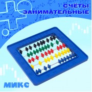 Счёты занимательные, МИКС