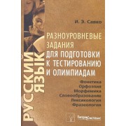 Русский язык. Разноуровневые задания для подготовки к тестированию и олимпиадам