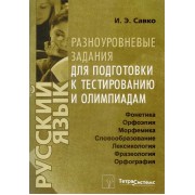 Русский язык. Разноуровневые задания для подготовки к тестированию и олимпиадам