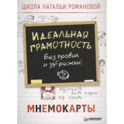 Идеальная грамотность. Без правил и зубрежки. Мнемокарточки