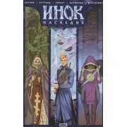 Инок. Наследие