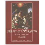 2000 лет от Рождества. О христианстве от А до Я. Факты. Собы