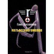 Ганс-Дизайнер: Матьвсехбогомолов