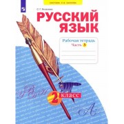 Светлана Яковлева: Русский язык. 2 класс. Рабочая тетрадь. В