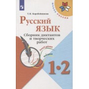 Русский язык. 1-2 классы. Сборник диктантов и творческих работ