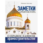 Михаил Кеслер: Заметки архитектора о православном храмострои