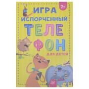 Игра, Испорченный телефон для детей и взрослых. 45 карточек