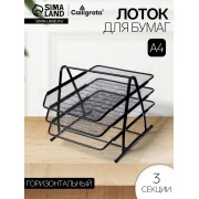Лоток для бумаг горизонтальный, 3 отделения, чёрная сетка