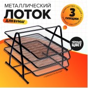 Лоток для бумаг горизонтальный, 3 отделения, чёрная сетка
