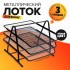 Лоток для бумаг горизонтальный, 3 отделения, чёрная сетка Лоток для бумаг горизонтальный, 3 отделения, чёрная сетка