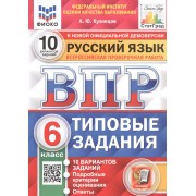 Русский язык. Всероссийская проверочная работа. 6 класс. Типовые задания. 10 вариантов заданий