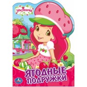 Земляничка