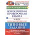 Окружающий мир. Всероссийская проверочная работа за курс нач Окружающий мир. Всероссийская проверочная работа за курс нач